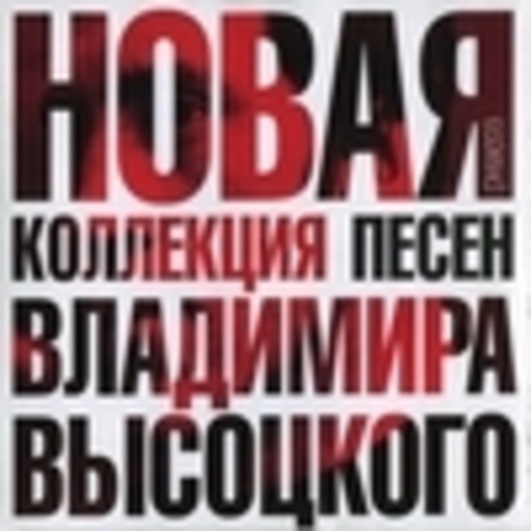 Владимир Высоцкий - Новая коллекция песен Владимира Высоцкого 2010