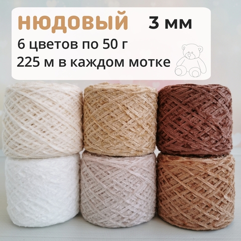 Велюр набор Нюдовый 2023, Средний, 450м/100гр