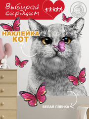 Наклейка декоративная "Кот с розовой бабочкой"