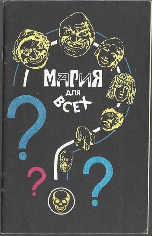 Магия для всех