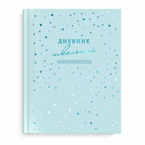 Дневник школьный арт. 66854 ГОЛУБОЙ / твёрдый переплёт, А5+, 48 л., глянцевая ламинация, печать в одну краску, универсальная шпаргалка/