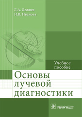 Основы лучевой диагностики. Учебное пособие