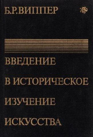 Введение в историческое изучение искусства