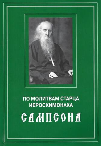 По молитвам старца иеросхимонаха Сампсона