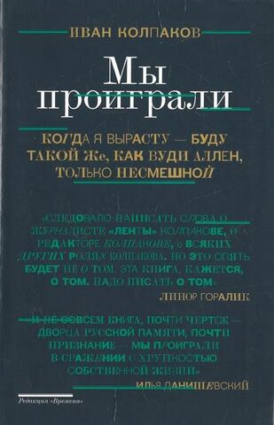 Мы проиграли