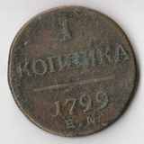 K10842 1799 1 копейка