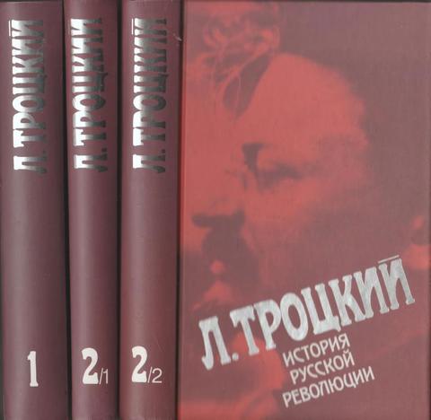 История русской революции. В 2 томах