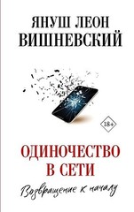 Одиночество в Сети. Возвращение к началу