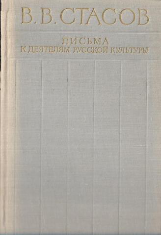 Письма к деятелям русской культуры