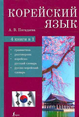 Корейский язык. 4-в-1: грамматика, разговорник, корейско-русский словарь, русско-корейский словарь