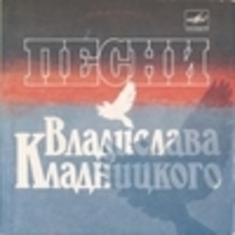 Владислав Кладницкий - Вам, ветераны - 1983