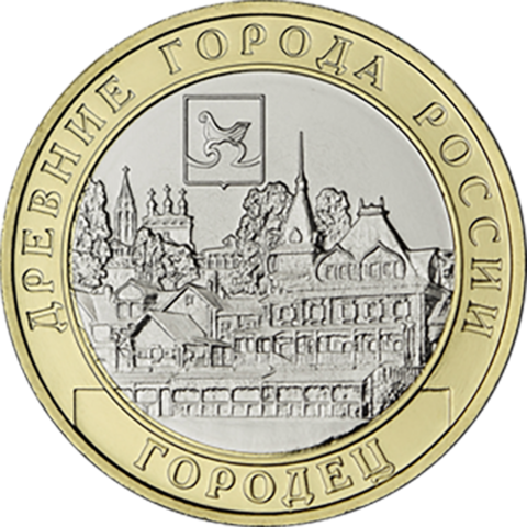 10 рублей. г. Городец, Нижегородская область. 2022 год. UNC  биметалл