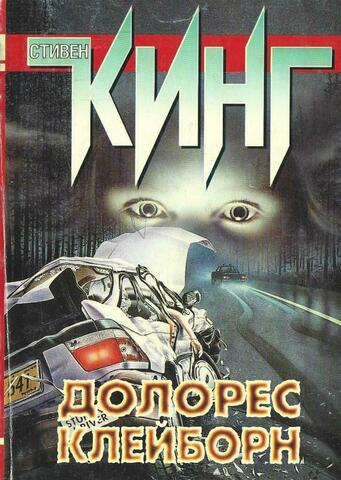 Долорес Клейборн