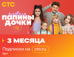 Подписка на онлайн-кинотеатр СТС (3 месяца) (для ПК, цифровой код доступа)