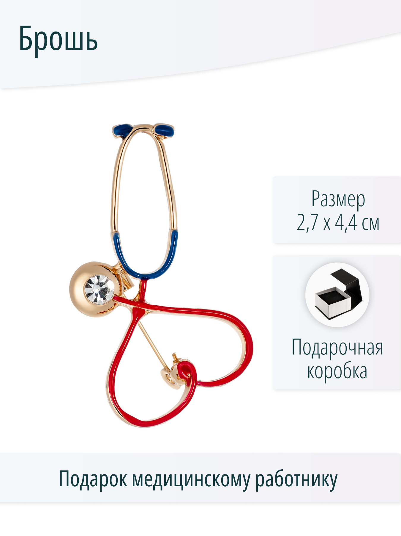 Брошь Стетоскоп