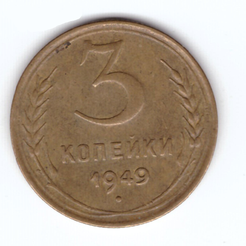 3 копейки 1949 VF+