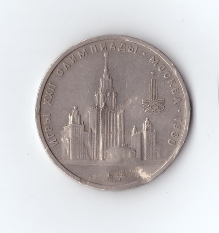 1 рубль 1979 года Олимпиада - 80 (МГУ). Монета деформирована, есть вмятина G