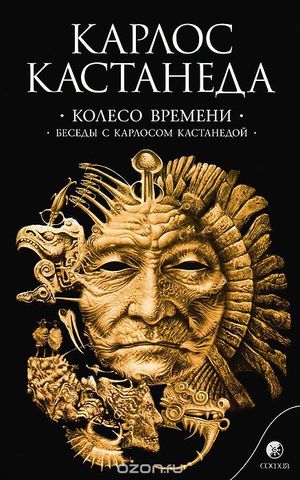 Колесо времени. Беседы с Карлосом Кастанедой