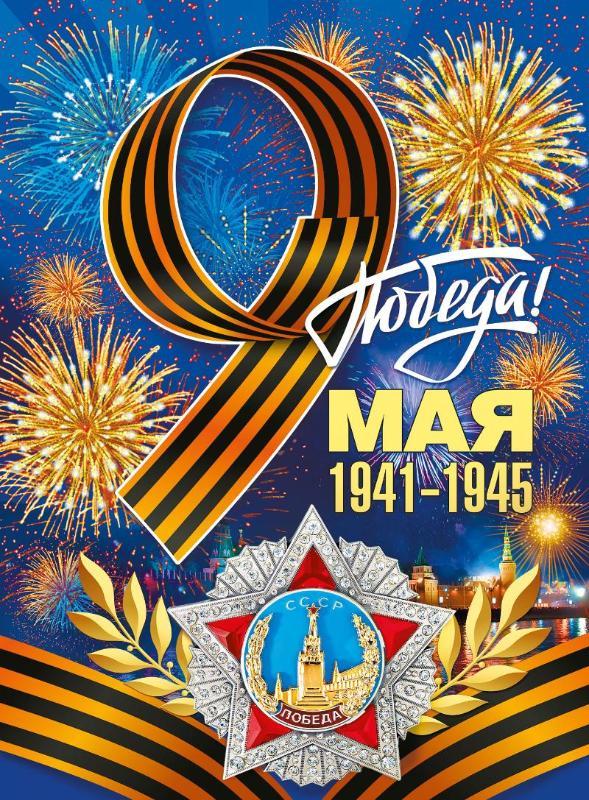 Плакаты СССР к праздникам - День Великой Победы - 9 Мая