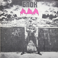 Алиса / Блок Ада (LP)