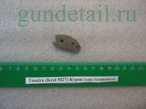 Курок Kral М27, Tundra