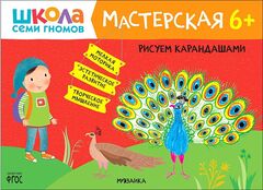 Школа Семи Гномов. Мастерская. Рисуем карандашами 6+