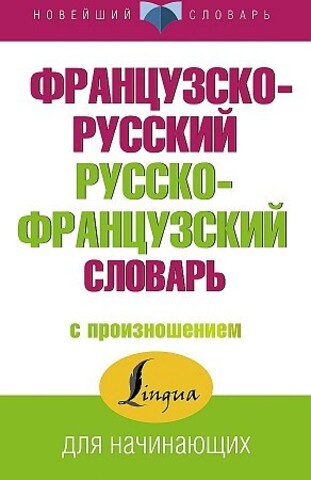 Французско-русский русско-французский словарь с произношением