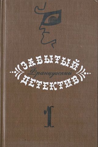 Забытый французский детектив в 3-х томах. Том 1