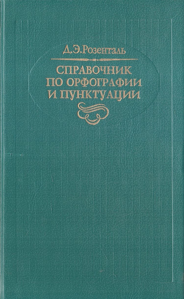 Справочник по орфографии и пунктуации - купить по выгодной цене | # ...