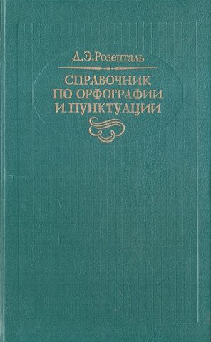 Справочник по орфографии и пунктуации