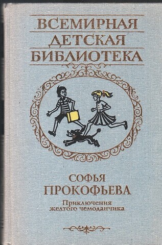 Приключения желтого чемоданчика. Сказочные повести