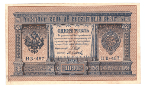 1 рубль 1898 года НВ - 487 (Управляющий - Шипов/ Кассир - М.Осипов) VF-XF
