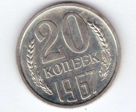 20 копеек 1967 ХF