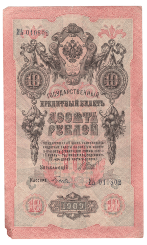 10 рублей 1909 года ИЬ 010802 (управляющий Шипов/кассир Гусев) VG-F