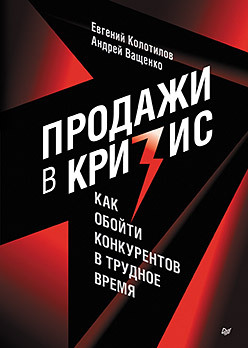 слепцов в трудное время Продажи в кризис. Как обойти конкурентов в трудное время