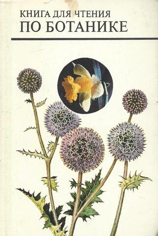 Книга для чтения по ботанике