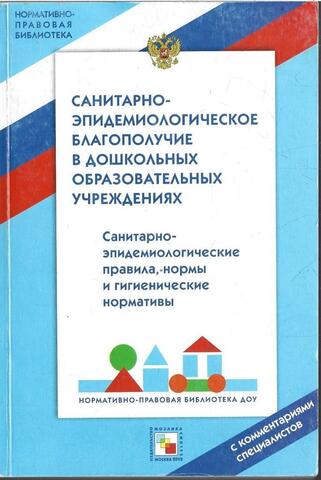 Санитарно эпидемиологическое благополучие в дошкольных образовательных учреждениях. С коментариями специалистов.