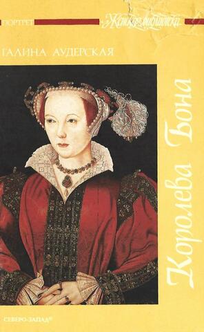 Королева Бона: Дракон в гербе