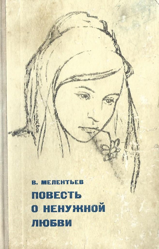 Русские повести о любви. Первая любовь: повести. Повесть первая любовь Марии.