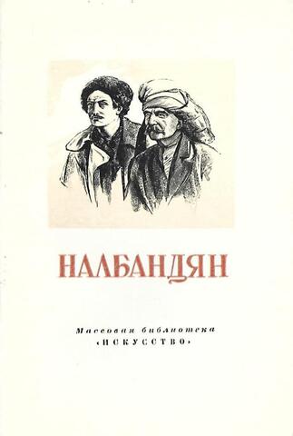 Налбандян Дмитрий Аркадьевич