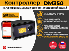 Контроллер DM350
