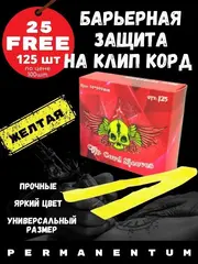 Барьерная защита желтая для провода на клип корд 125 шт.