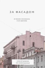За фасадом: 25 писем о Петербурге и его жителях | Новопашенная Э.