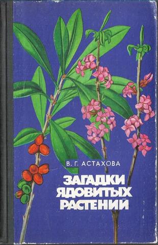 Загадки ядовитых растений