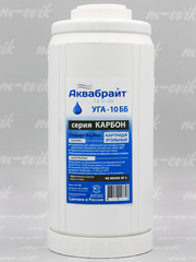 Аквабрайт 10" BB Картридж уголь гранулированный (УГА-10 ББ)