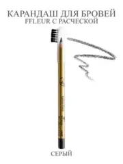 FFleur карандаш ES 7616 тон 117 СЕРЫЙ для бровей с расчёской
