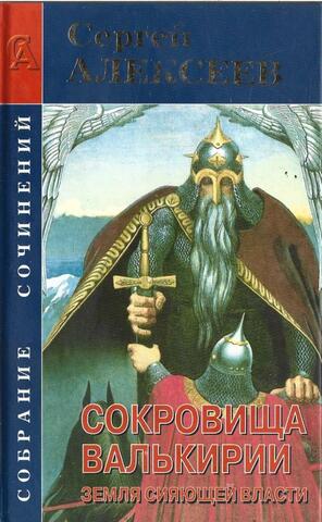 Сокровища валькирии. Земля сияющей власти