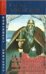 Сокровища валькирии. Земля сияющей власти