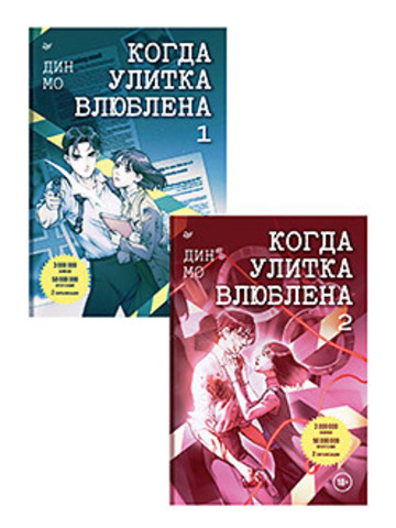 Комплект: Когда улитка влюблена