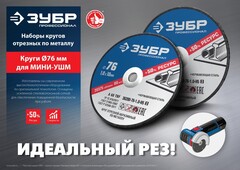 ЗУБР Х-2 (76х1.2 / 10 мм) набор для мини-УШМ 5 дисков отрезных по металлу, Профессионал 36200-76-1.2-H5